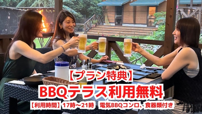 【期間限定｜朝食付き】★BBQテラスレンタル付きプラン★大自然に囲まれたテラスでBBQを楽しもう！